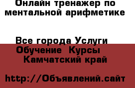 Онлайн тренажер по ментальной арифметике - Все города Услуги » Обучение. Курсы   . Камчатский край